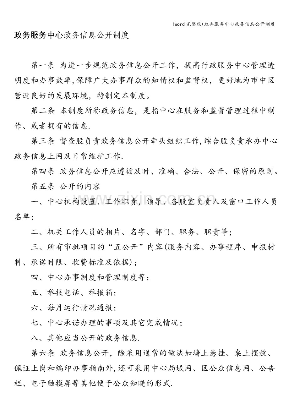 政务服务中心政务信息公开制度.doc_第1页