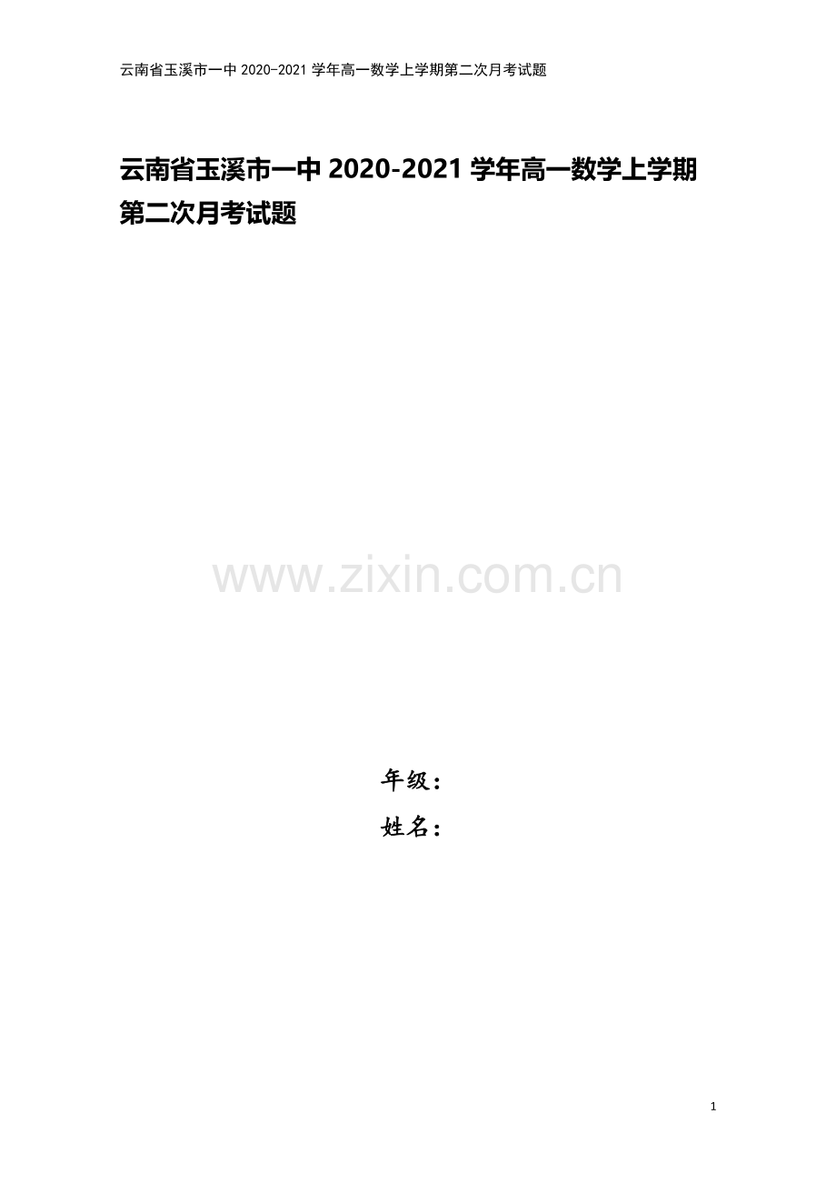 云南省玉溪市一中2020-2021学年高一数学上学期第二次月考试题.doc_第1页