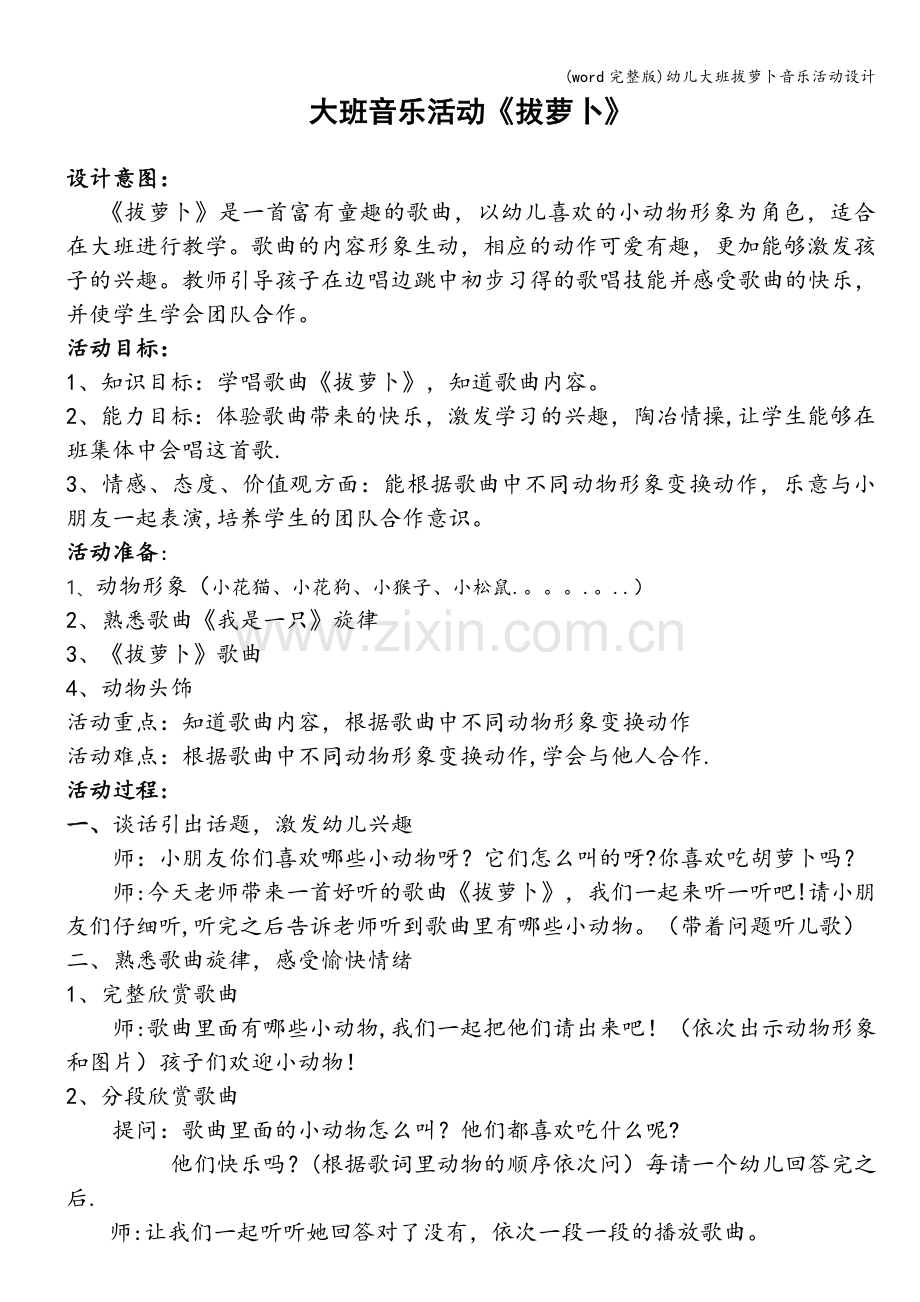 幼儿大班拔萝卜音乐活动设计.doc_第1页