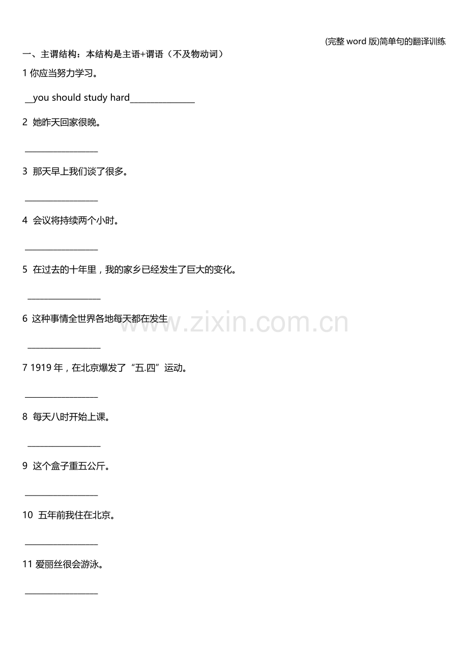 简单句的翻译训练.doc_第1页