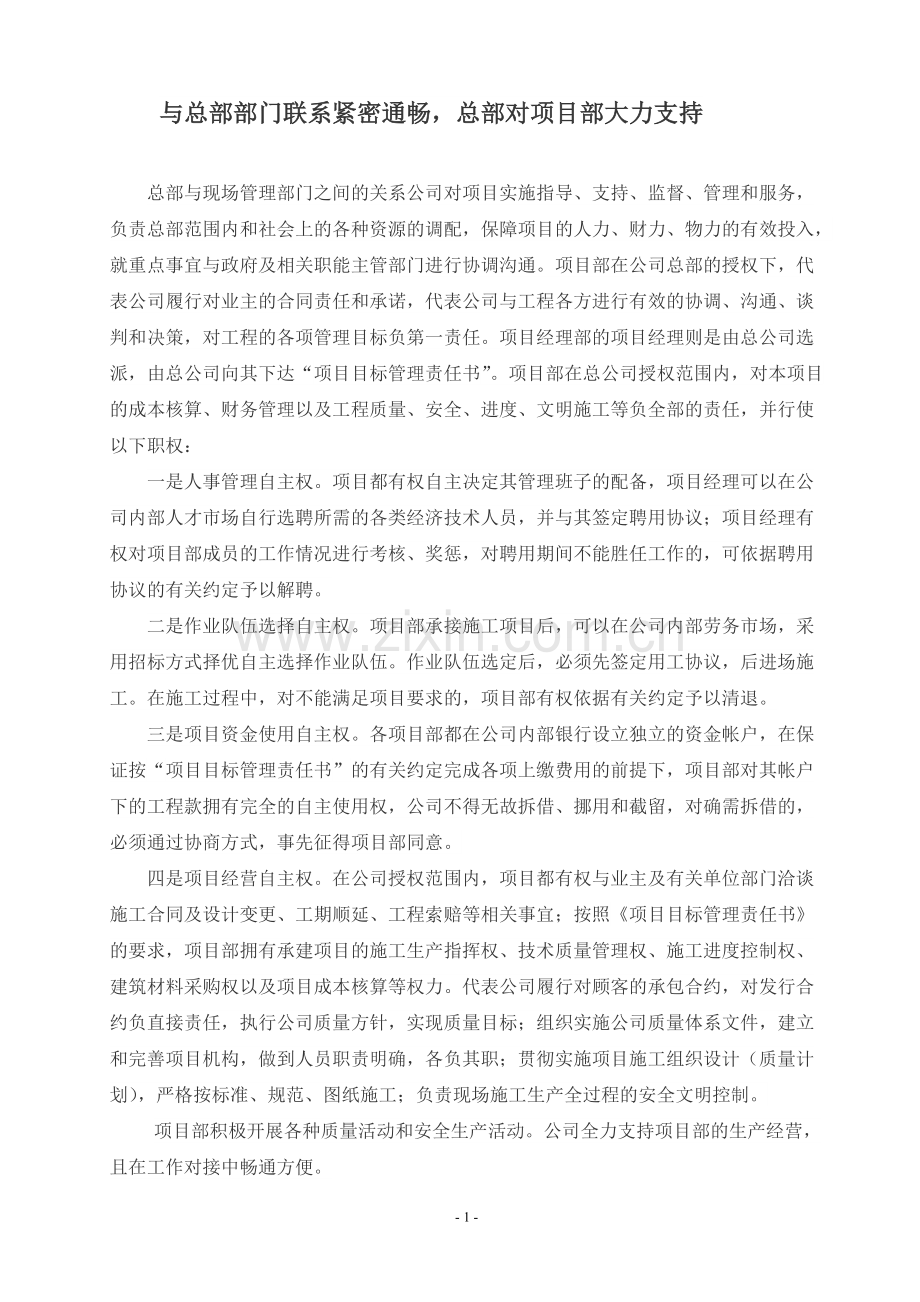 与总部部门联系紧密通畅-总部对项目部大力支持.pdf_第1页