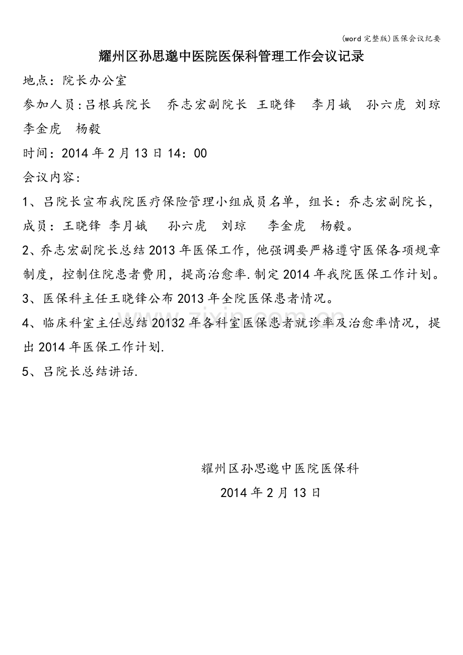 医保会议纪要.doc_第1页