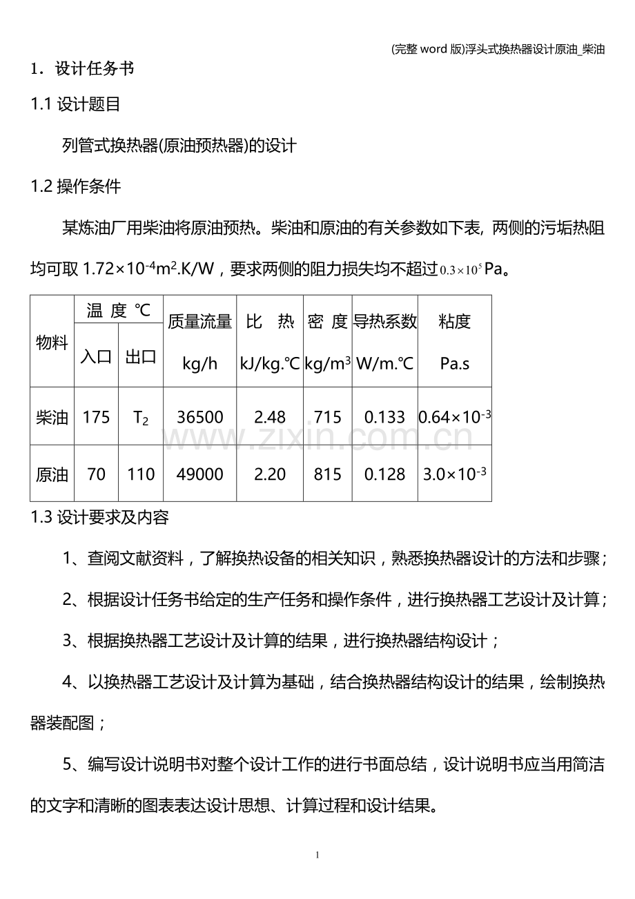 浮头式换热器设计原油-柴油.doc_第1页