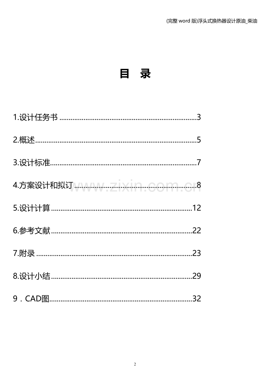 浮头式换热器设计原油-柴油.doc_第2页