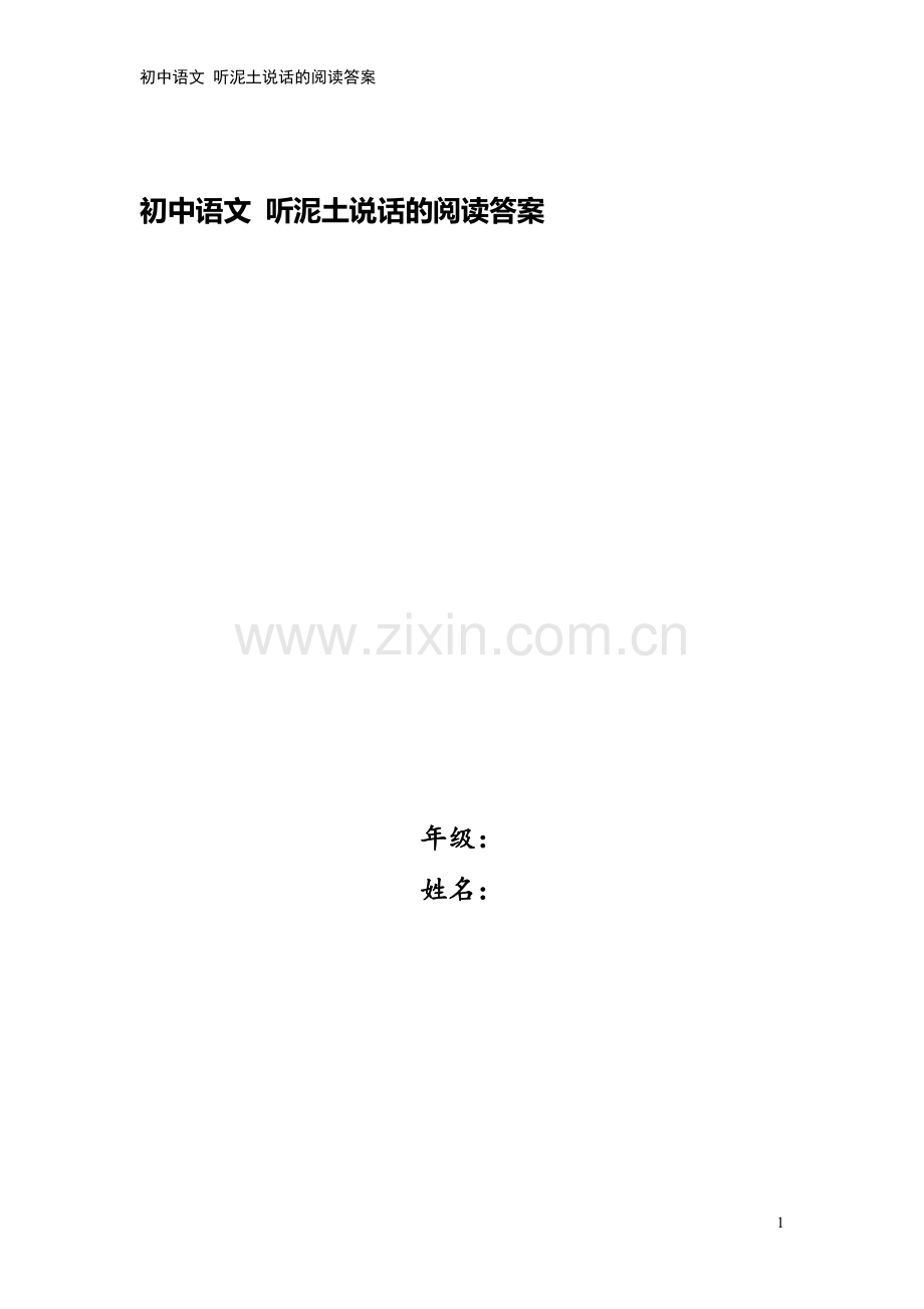 初中语文-听泥土说话的阅读答案.doc_第1页