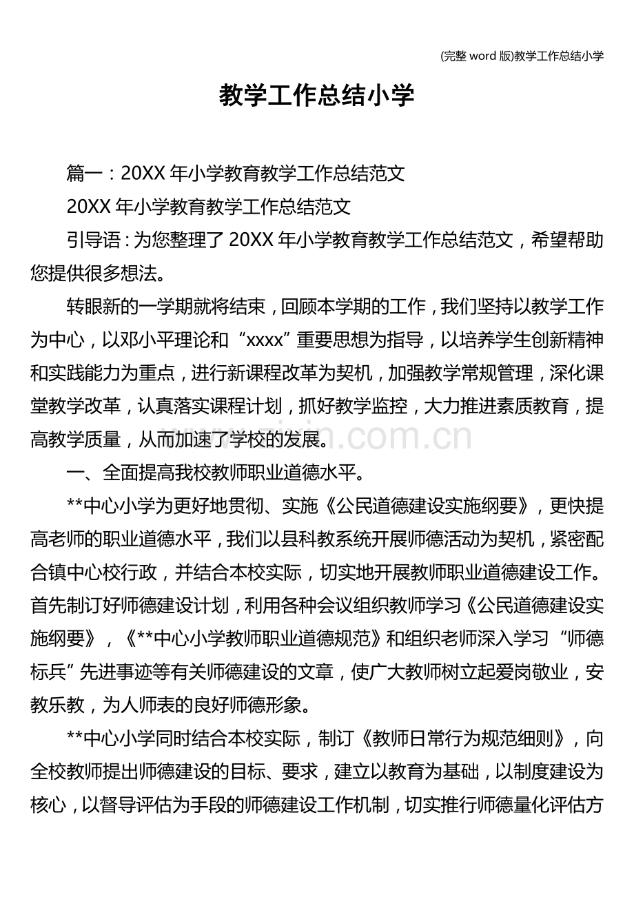 教学工作总结小学.doc_第1页