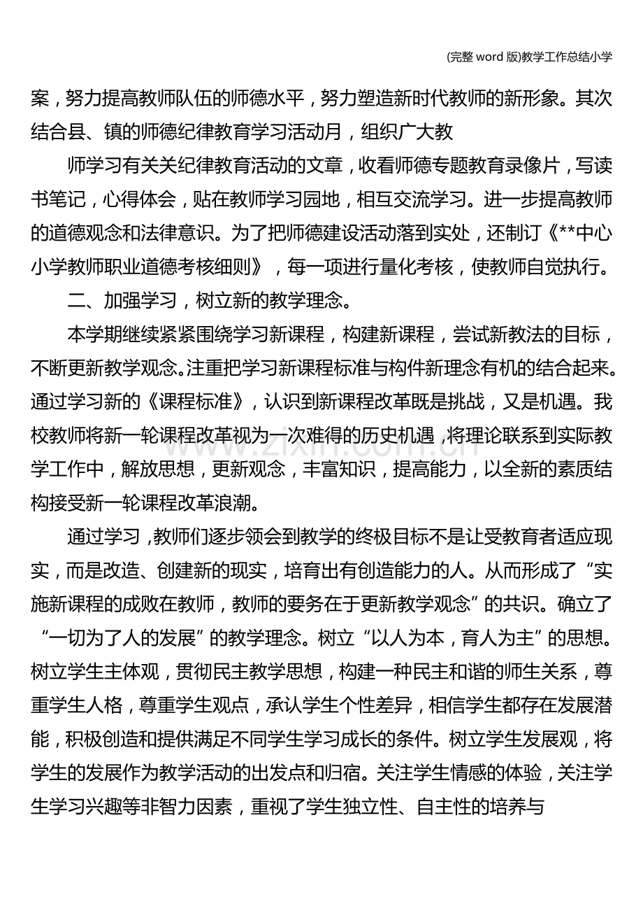 教学工作总结小学.doc_第2页