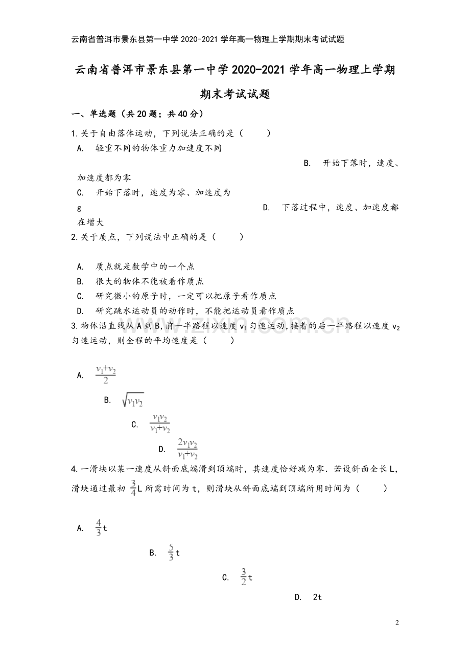 云南省普洱市景东县第一中学2020-2021学年高一物理上学期期末考试试题.doc_第2页