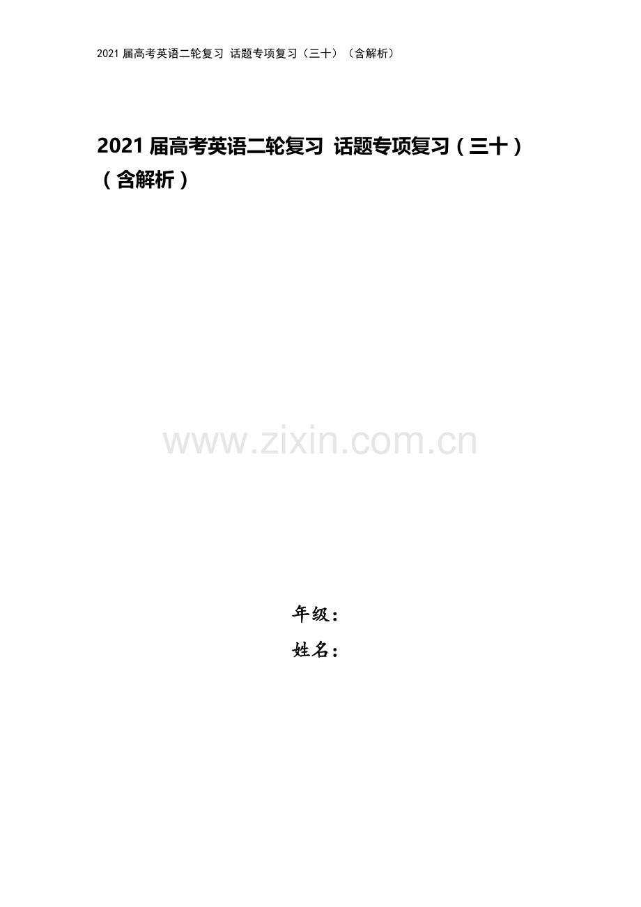 2021届高考英语二轮复习-话题专项复习(三十)(含解析).doc_第1页