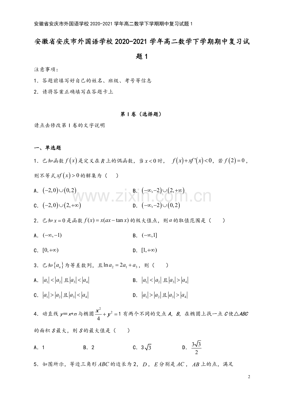 安徽省安庆市外国语学校2020-2021学年高二数学下学期期中复习试题1.doc_第2页