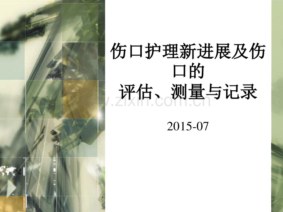 伤口护理.pdf_第1页