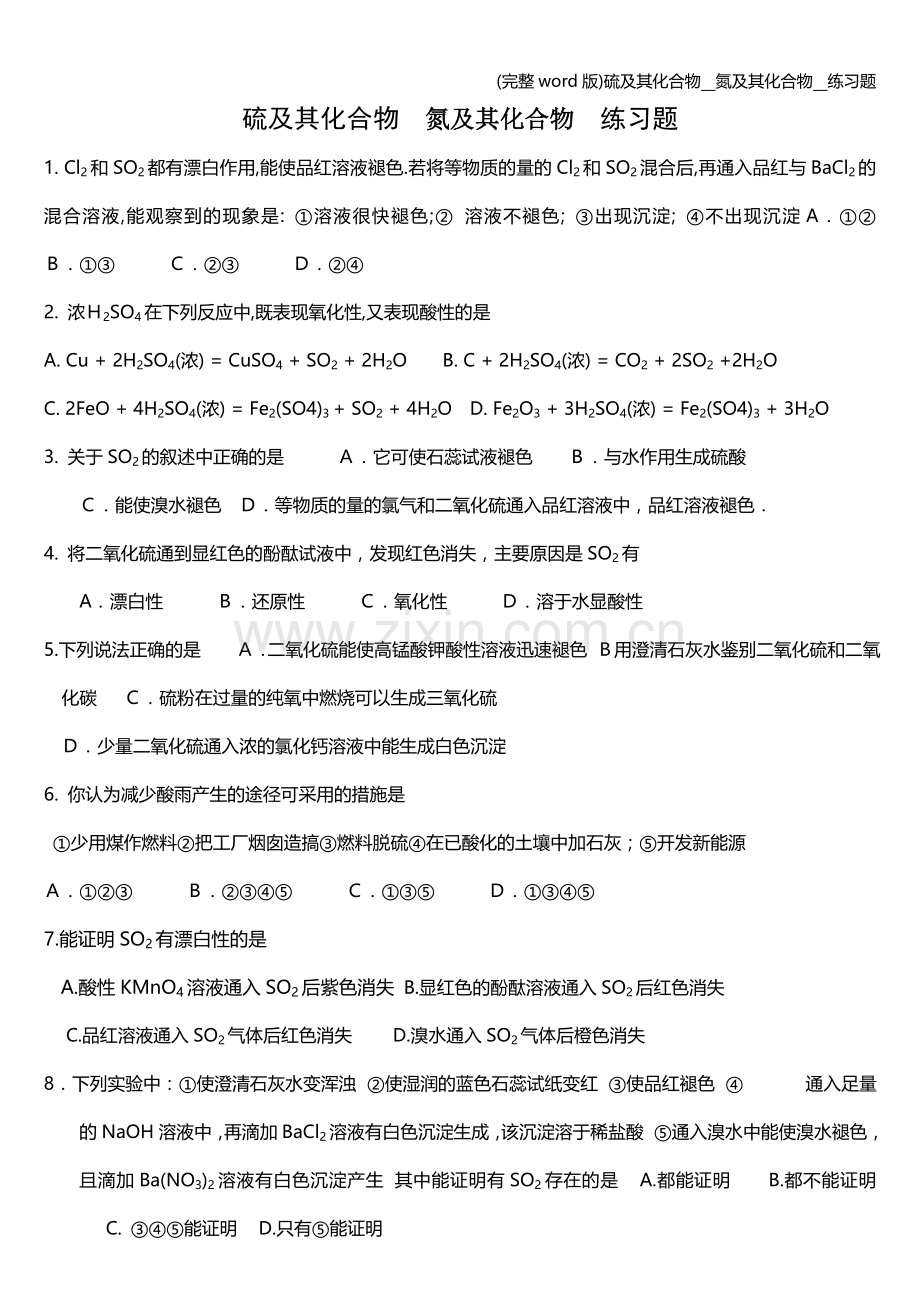 硫及其化合物--氮及其化合物--练习题.doc_第1页