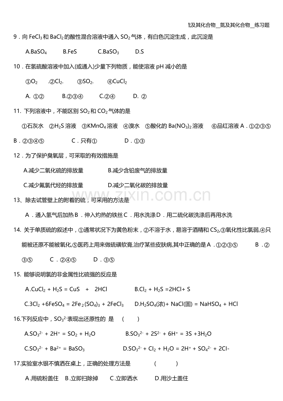 硫及其化合物--氮及其化合物--练习题.doc_第2页