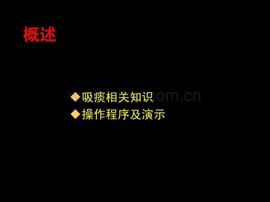 吸痰技术.pdf_第2页