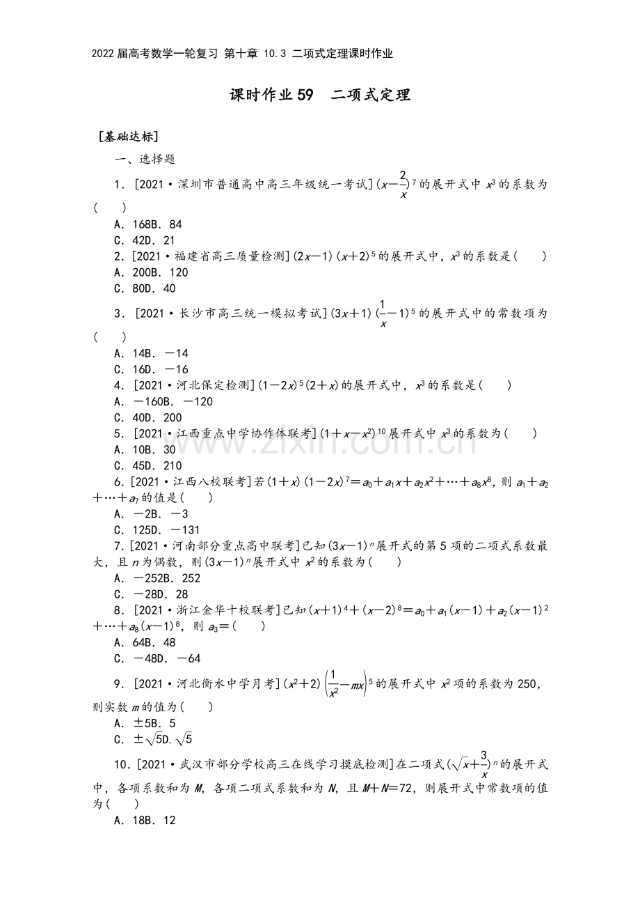 2022届高考数学一轮复习-第十章-10.3-二项式定理课时作业.docx_第2页