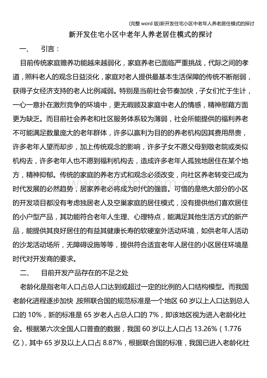 新开发住宅小区中老年人养老居住模式的探讨.doc_第1页