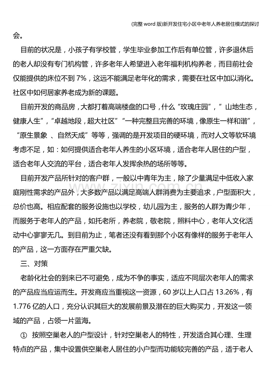 新开发住宅小区中老年人养老居住模式的探讨.doc_第2页