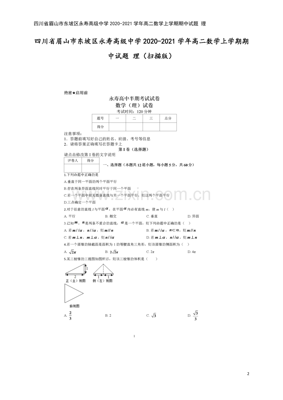 四川省眉山市东坡区永寿高级中学2020-2021学年高二数学上学期期中试题-理.doc_第2页