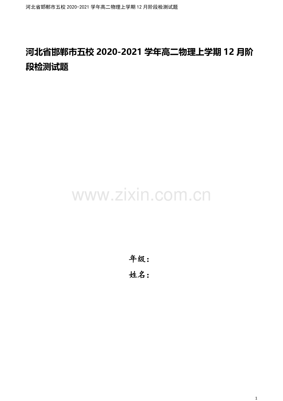 河北省邯郸市五校2020-2021学年高二物理上学期12月阶段检测试题.doc_第1页