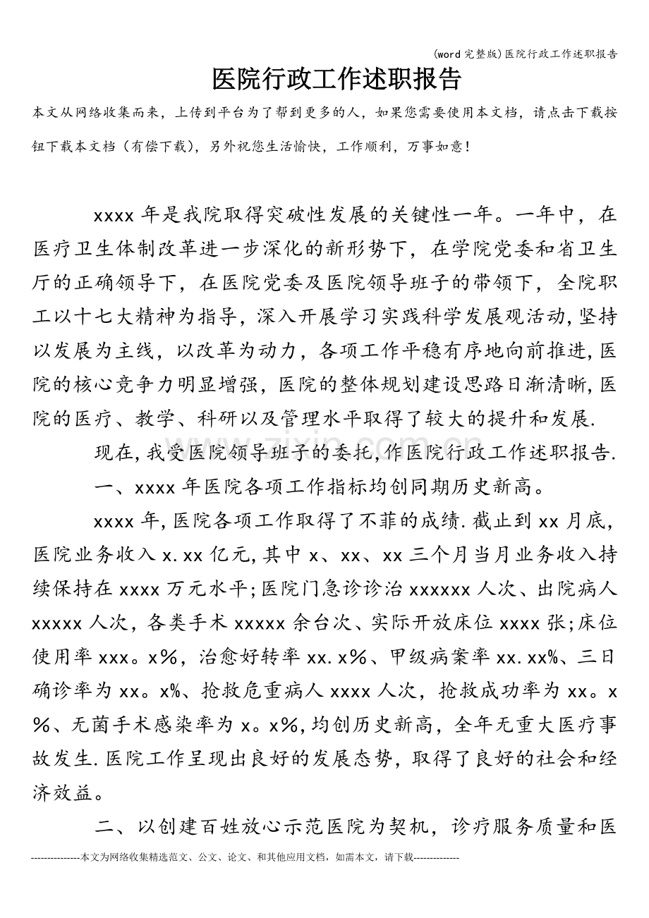 医院行政工作述职报告.doc_第1页