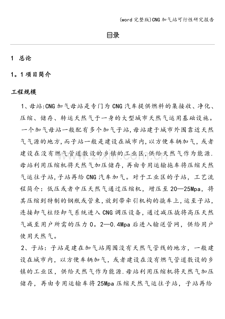 CNG加气站可行性研究报告.doc_第1页