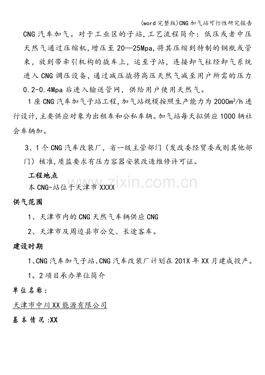 CNG加气站可行性研究报告.doc_第2页