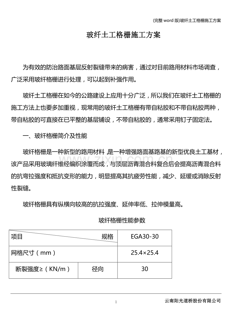 玻纤土工格栅施工方案.doc_第1页