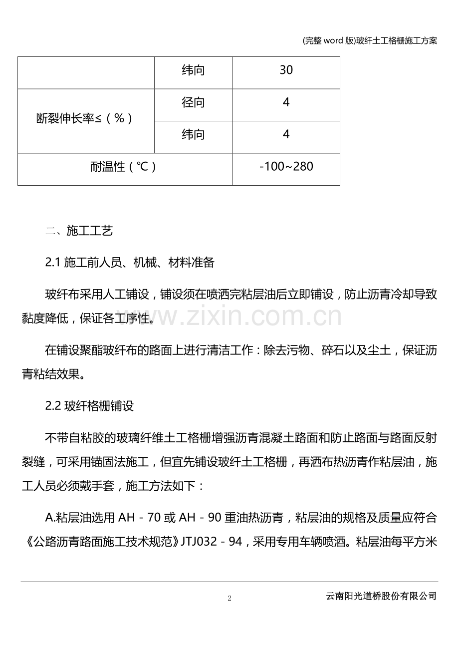 玻纤土工格栅施工方案.doc_第2页