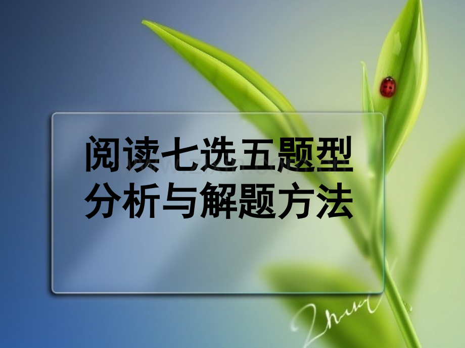 2016全国卷高考英语阅读七选五题型分析与解题方法-(2).ppt_第1页