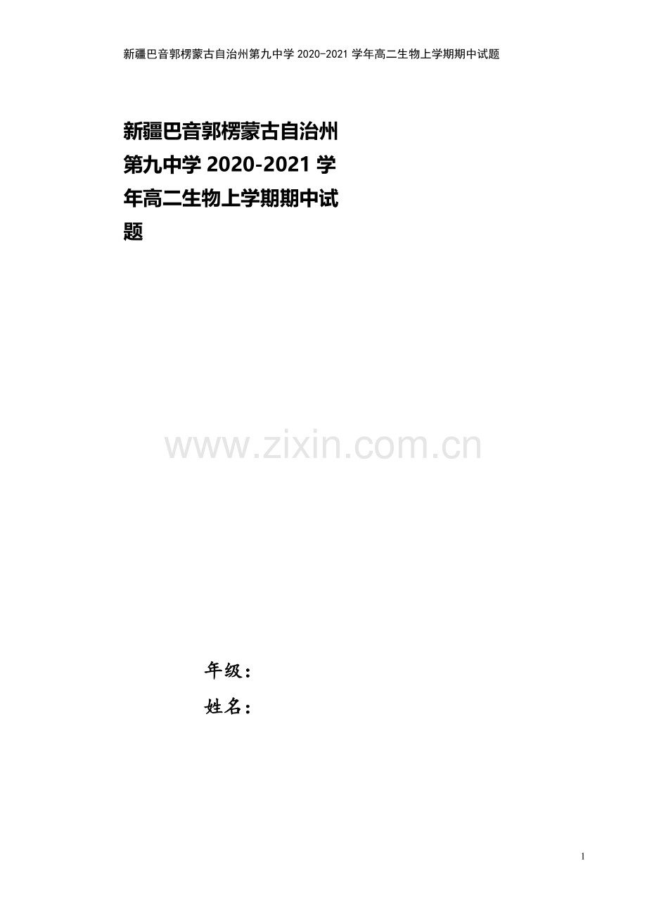 新疆巴音郭楞蒙古自治州第九中学2020-2021学年高二生物上学期期中试题.doc_第1页