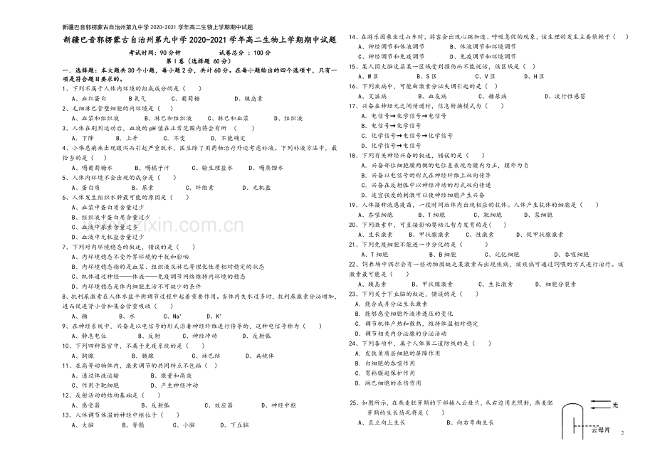 新疆巴音郭楞蒙古自治州第九中学2020-2021学年高二生物上学期期中试题.doc_第2页