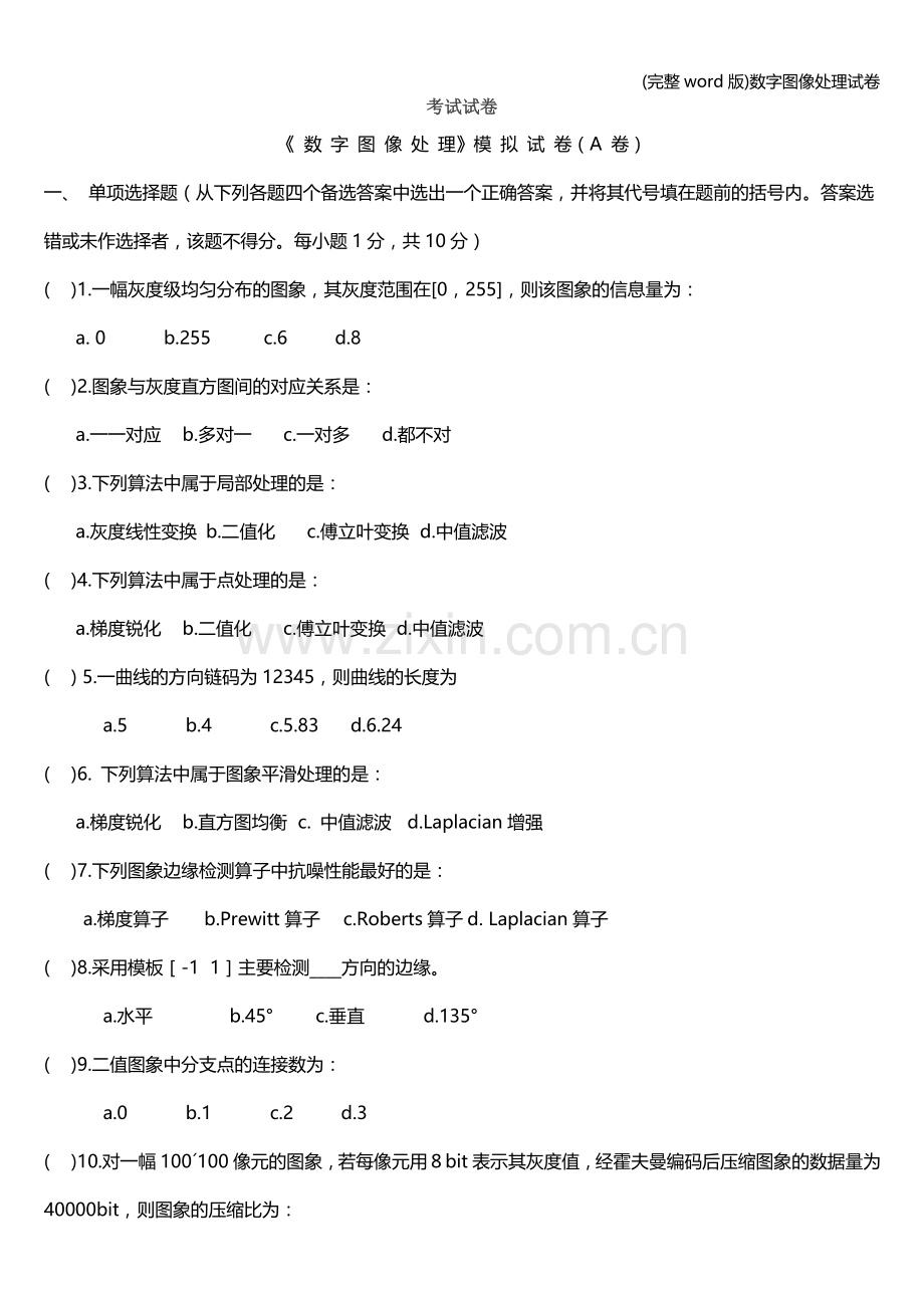 数字图像处理试卷.doc_第1页