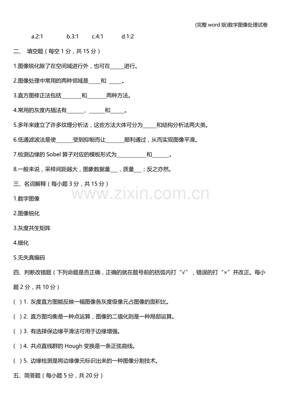 数字图像处理试卷.doc_第2页