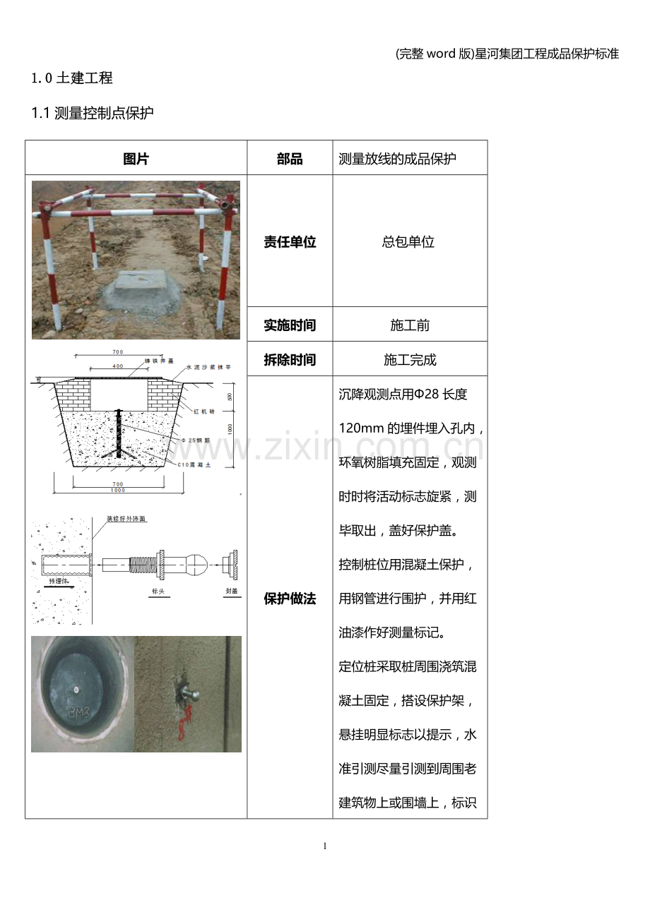星河集团工程成品保护.doc_第1页