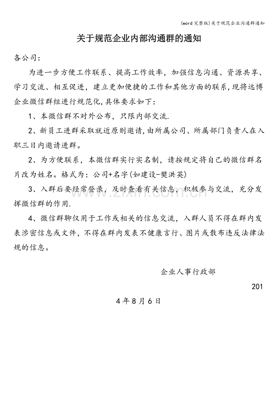 关于规范企业沟通群通知.doc_第1页