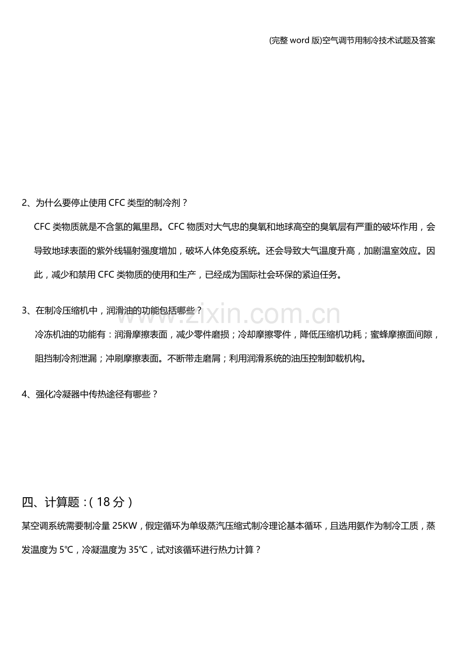 空气调节用制冷技术试题及答案.doc_第2页