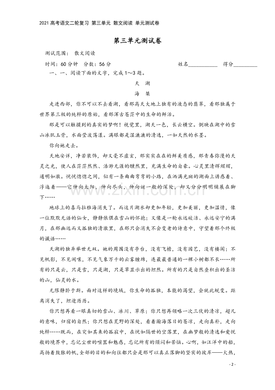2021高考语文二轮复习-第三单元-散文阅读-单元测试卷.docx_第2页