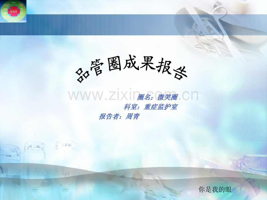 ICU品管圈成果报告.pdf_第1页