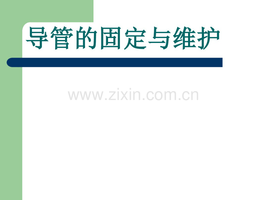 导管的固定与维护-(2).pdf_第1页