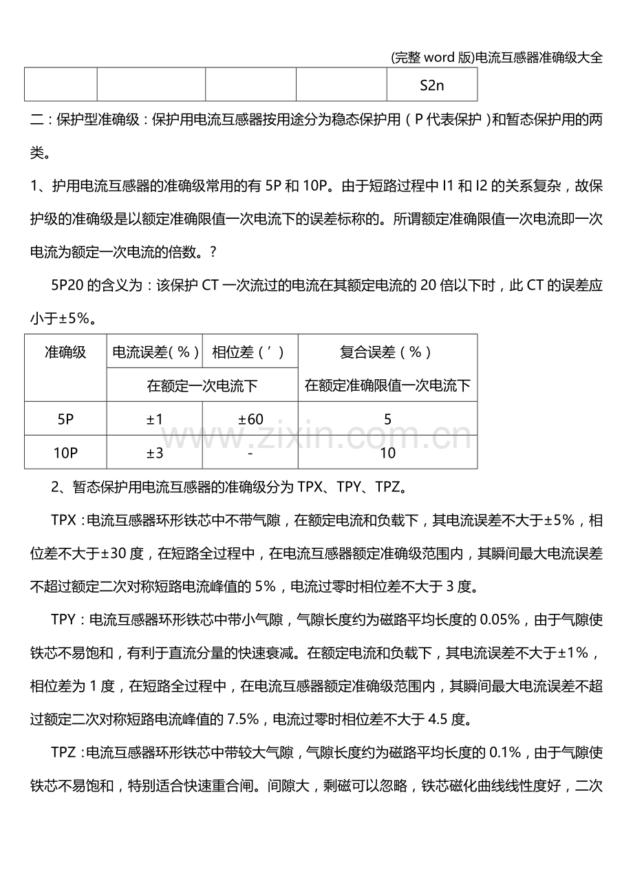 电流互感器准确级大全.doc_第2页