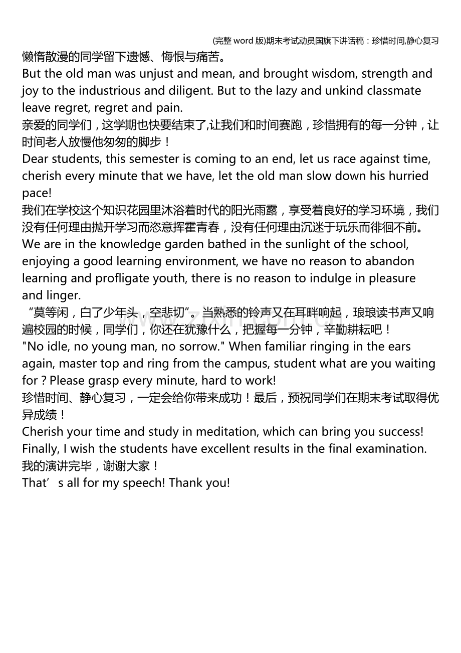 期末考试动员下讲话稿：珍惜时间-静心复习.doc_第2页