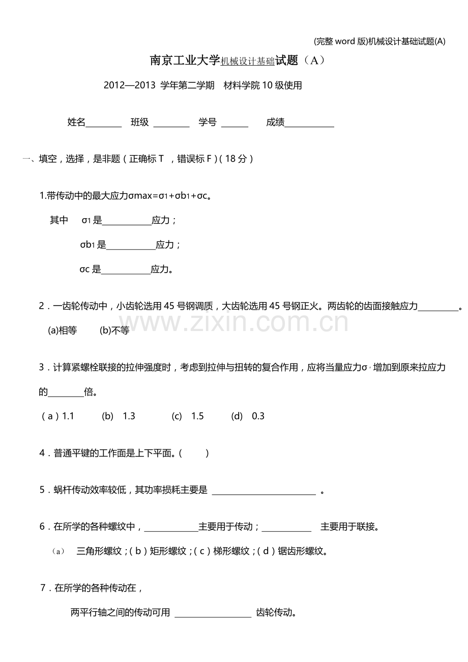 机械设计基础试题(A).doc_第1页