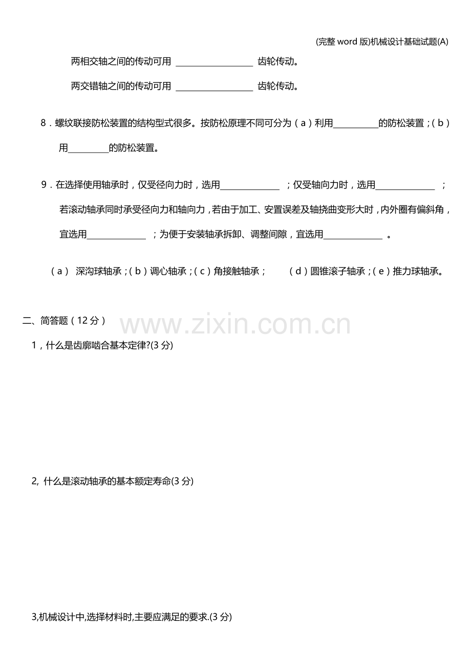机械设计基础试题(A).doc_第2页