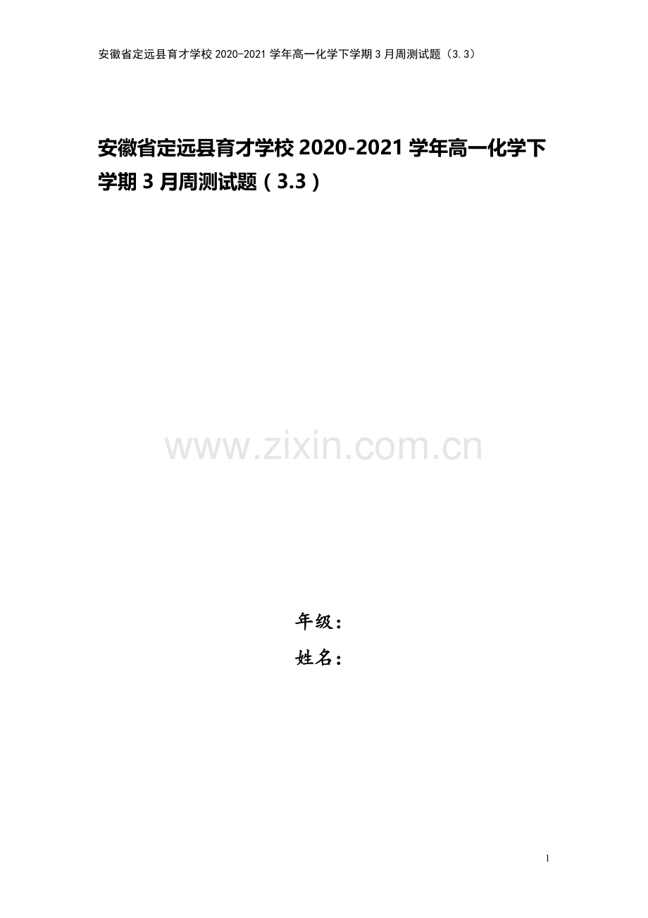 安徽省定远县育才学校2020-2021学年高一化学下学期3月周测试题(3.3).doc_第1页