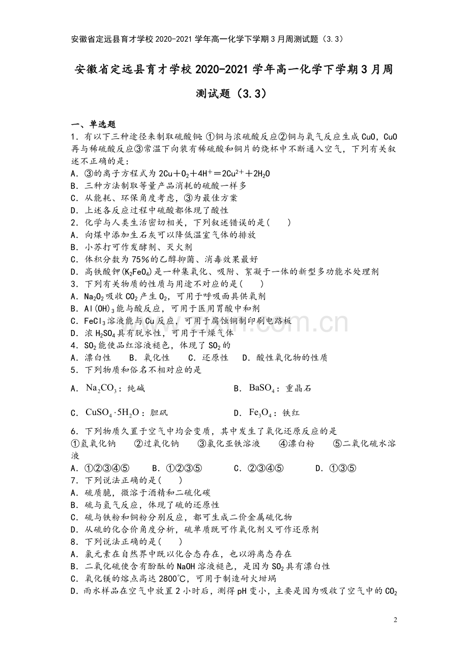 安徽省定远县育才学校2020-2021学年高一化学下学期3月周测试题(3.3).doc_第2页