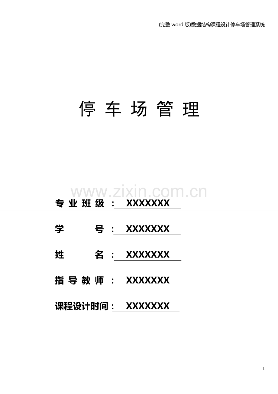 数据结构课程设计停车场管理系统.doc_第1页