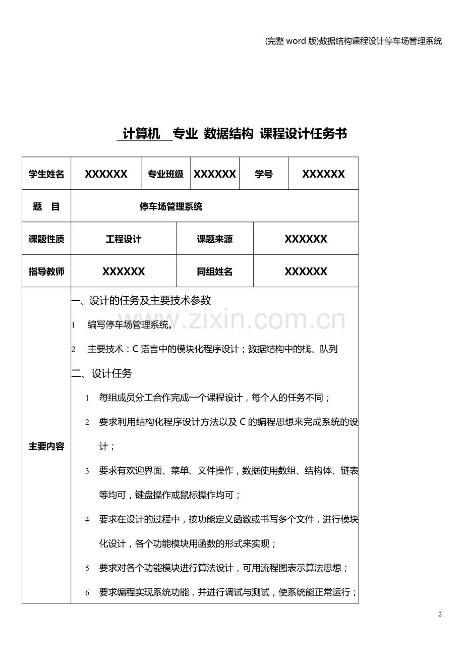 数据结构课程设计停车场管理系统.doc_第2页