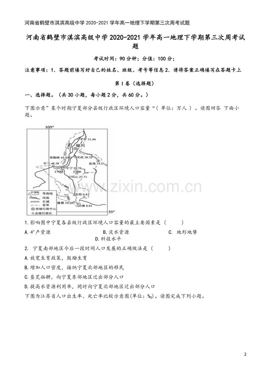 河南省鹤壁市淇滨高级中学2020-2021学年高一地理下学期第三次周考试题.doc_第2页