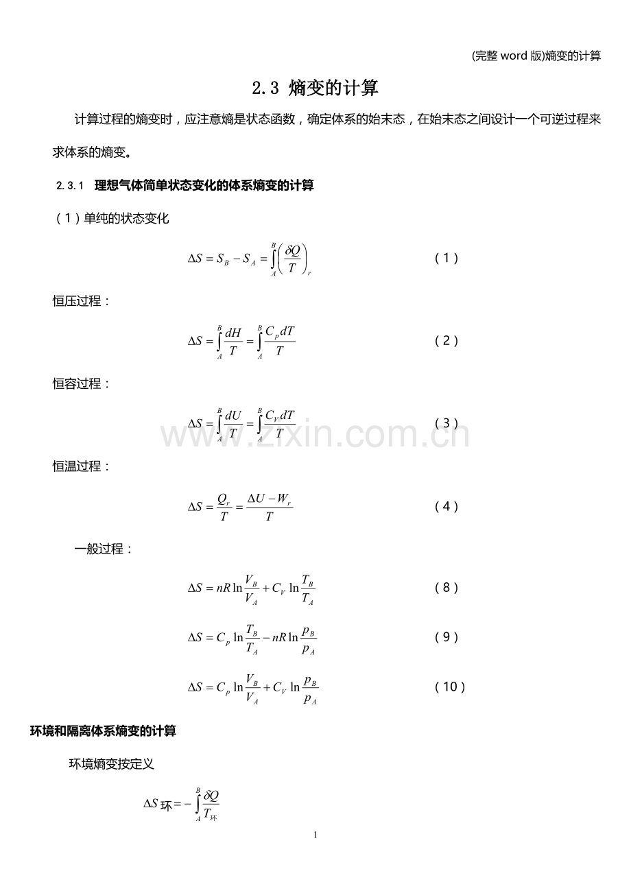 熵变的计算.doc_第1页