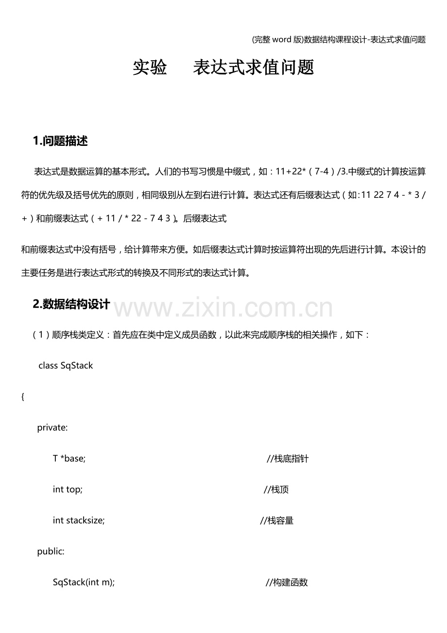 数据结构课程设计-表达式求值问题.doc_第1页